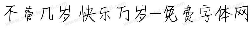 不管几岁 快乐万岁字体转换